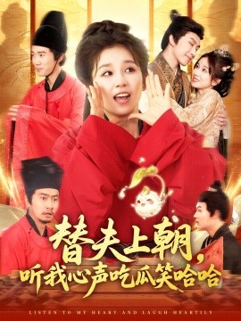 替夫上朝，听我心声吃瓜笑哈哈（102集）曲笑孝&黄帅帅 (2025)-多米联创