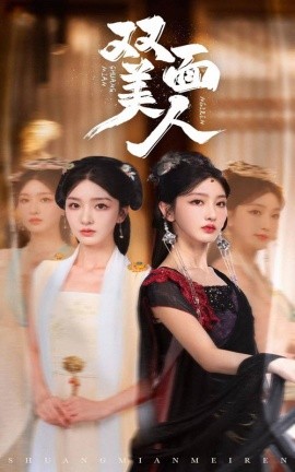 双面美人 (2024)-多米联创