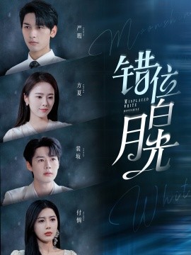 错位白月光 (2024)-多米联创
