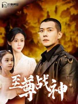 至尊战神 (2024)-多米联创