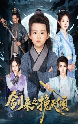 剑来之挽天倾（67集）刘灿 (2025)-多米联创