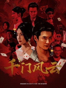 千门风云 (65集) 苑子艺 (2025)-多米联创