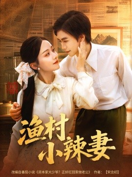 渔村小辣妻（80集）(2025)-多米联创