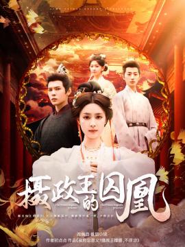 摄政王的囚凰（70集）靳旺＆宋彧佳 (2025)-多米联创