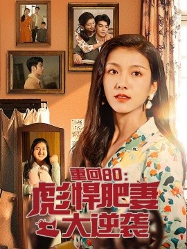 重回80：彪悍肥妻大逆袭 (2024)-多米联创