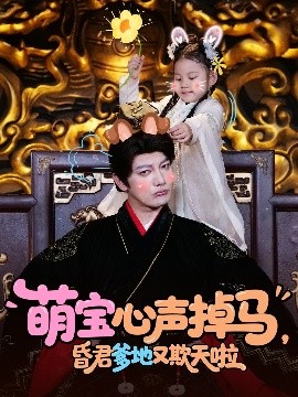 萌宝心声掉马，昏君爹地又欺天啦（62集）(2025)-多米联创