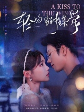 轻吻蝴蝶骨（70集）蓝博＆贾翼萱 (2025)-多米联创