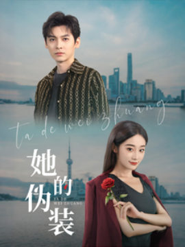 她的伪装（41集）卫延侃＆张冰清 (2025)-多米联创