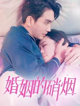 婚姻的硝烟 (2024)-多米联创