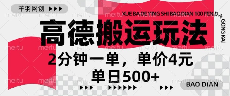 高德地图搬运，一单2分钟，收益4元，日入几张-多米联创