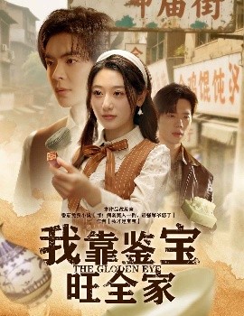 我靠鉴宝旺全家（63集）温宇&刘亚倩 (2025)-多米联创