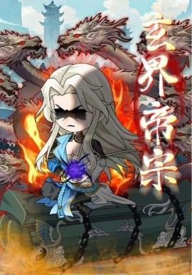 玄界帝宗（50集）(2025)-多米联创