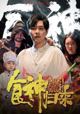 食神归来 (2024)-多米联创