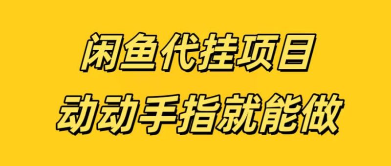 闲鱼代挂无脑搬砖,一部手机轻松月入5-6K-多米联创