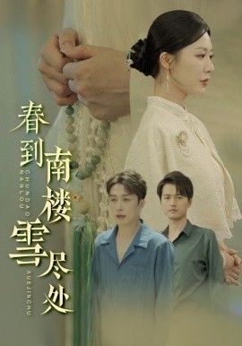 春到南楼雪尽处（85集）钟莹玲&叶庭 (2025)-多米联创