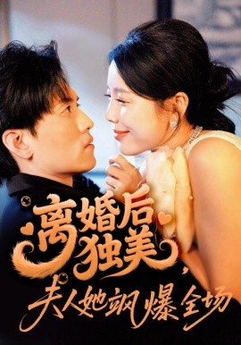 离婚后独美，夫人她飒爆全场（71集）聂博宣＆丁海霞 (2025)-多米联创