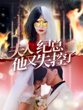 夫人纪总他又失控了 (2024)-多米联创
