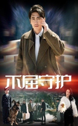 不屈守护（45集）涂蕊&高杨 (2025)-多米联创