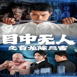 目中无人之盲龙除三害 (2024)-多米联创
