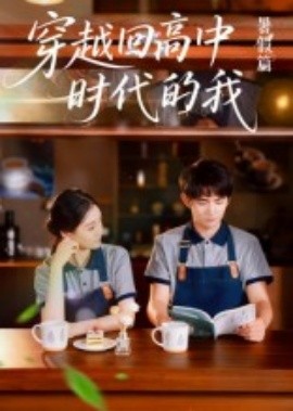 穿越回高中时代的我-暑假篇（77集）(2025)-多米联创