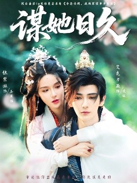 谋她日久（74集）艾克力亚&张紫淋 (2025)-多米联创