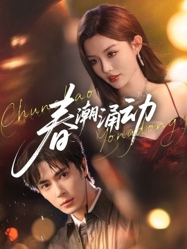春潮涌动（83集）王梓亦&崔晓萱 (2025)-多米联创