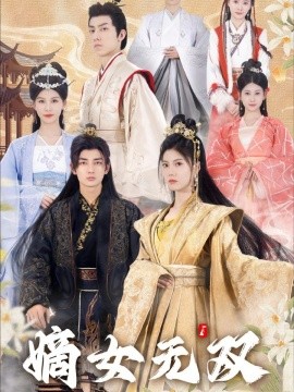 嫡女无双 (2024)-多米联创