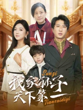 我家孙子天下第一 (2025)-多米联创