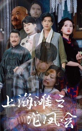 上海滩之龙凤会 (2025)-多米联创