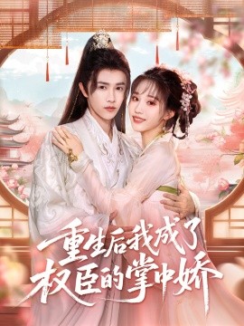 重生后我成了权臣的掌中娇（69集）陈外＆章凱玥 (2025)-多米联创