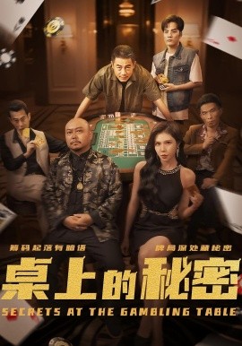 桌上的秘密＆千叔出狱（106集）(2025)-多米联创
