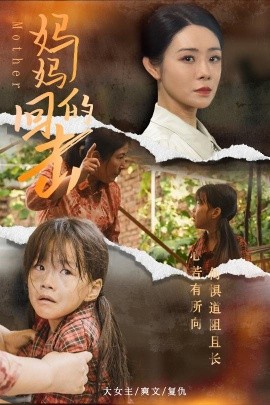 妈妈的回击 (2024)-多米联创