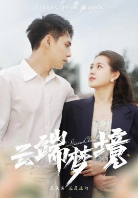 云端梦境 (2024)-多米联创