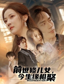 前世修儿女，今生缘相聚（56集）喻浩洋＆段柒萱 (2025)-多米联创