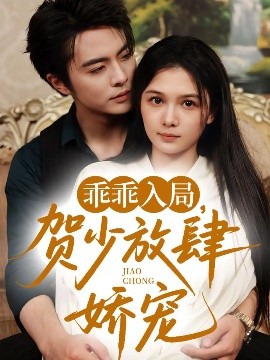 乖乖入局，贺少放肆娇宠（71集）王楠&左一 (2025)-多米联创