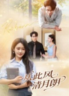 从此风清月朗（61集）吴旭东 (2025)-多米联创