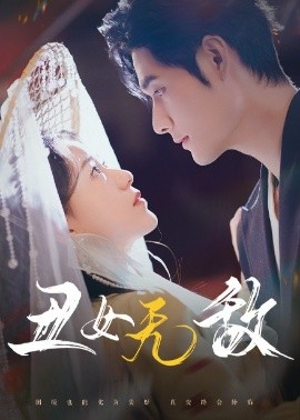 丑女无敌 (2025)-多米联创