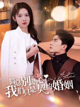 简总别动心我们只是契约婚姻 (2024)-多米联创