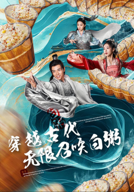 穿越古代！无限召唤白粥 (2024)-多米联创