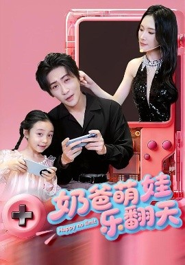 奶爸萌娃乐翻天（77集）高杨&刘思伶 (2025)-多米联创