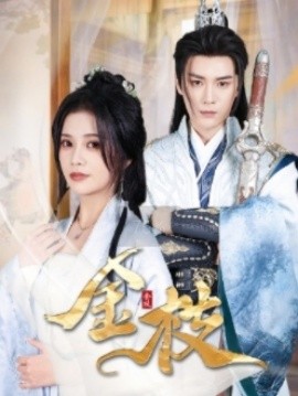 金枝 (2025)-多米联创