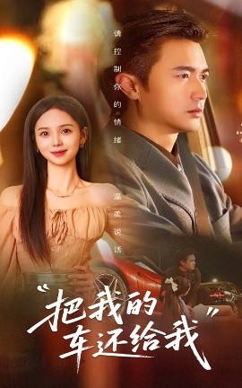 把我的车还给我（32集）李思颖&罗佳豪 (2025)-多米联创