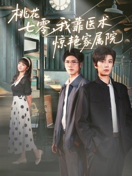 桃花七零，我靠医术惊艳家属院（79集）唐书亚＆烨喵 (2025)-多米联创