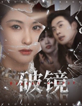 破镜（61集）张力壬＆崔十一 (2025)-多米联创