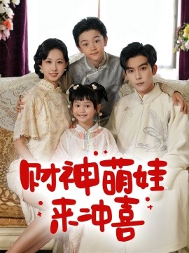 财神萌娃来冲喜（72集）路奇铭&宣焓 (2025)-多米联创