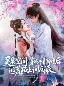 灵泉空间：穿成冲喜新娘后逃荒路上训反派（80集）(2025)-多米联创