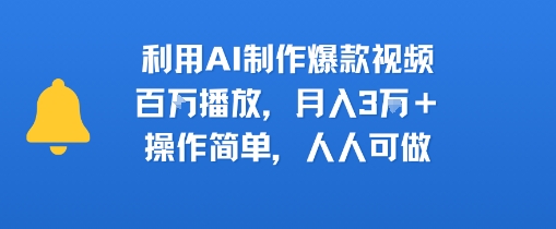 利用AI制作爆款视频，百W播放，月入3W+，操作简单，人人可做-多米联创