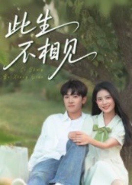 此生不相见（54集）陈梓龙&候梦心 (2025)-多米联创