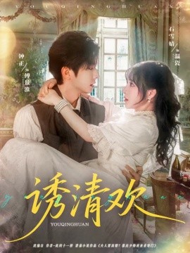 诱清欢（74集）钟正＆石雪婧 (2025)-多米联创