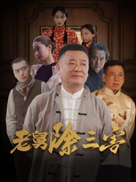 老舅除三害 (2025)-多米联创